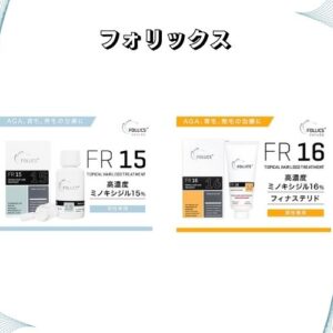 フォリックス 通販ベストプライス【FR15・FR16最安販売】