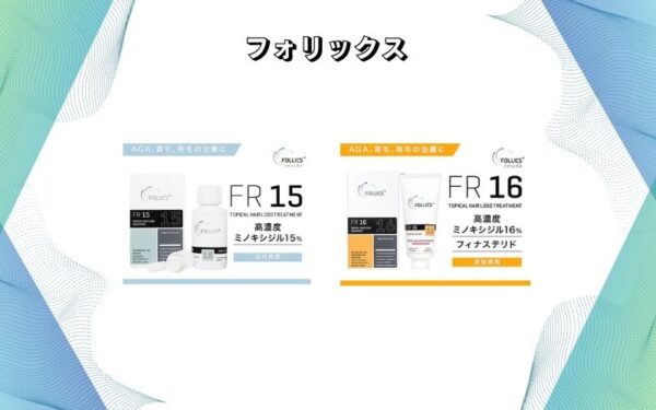 フォリックス 通販ベストプライス【FR15・FR16最安販売】