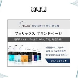 発毛剤 ミノキシジル最高Navigator【フォリックス・リグロースラボがおすすめ】